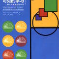 John-Hattie-可见的学习-教师版-Visible-learning-for-teachers-2015-Chinese-Edition