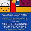 visible-learning-arabic-edition-john-hattie-square-جون-هاتي-التعلم-المرئي-للمعلمين